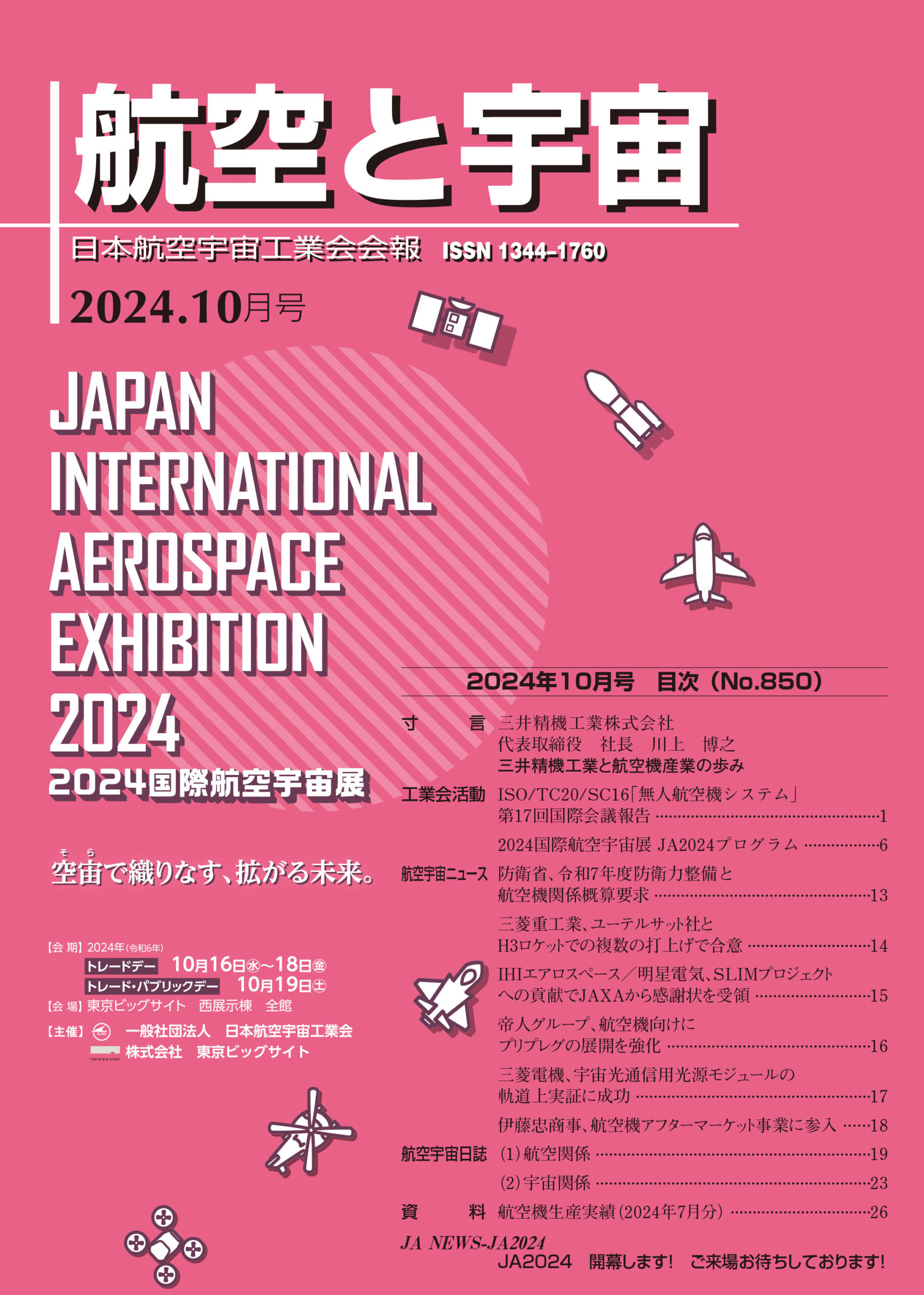 「航空と宇宙」2024年10月号