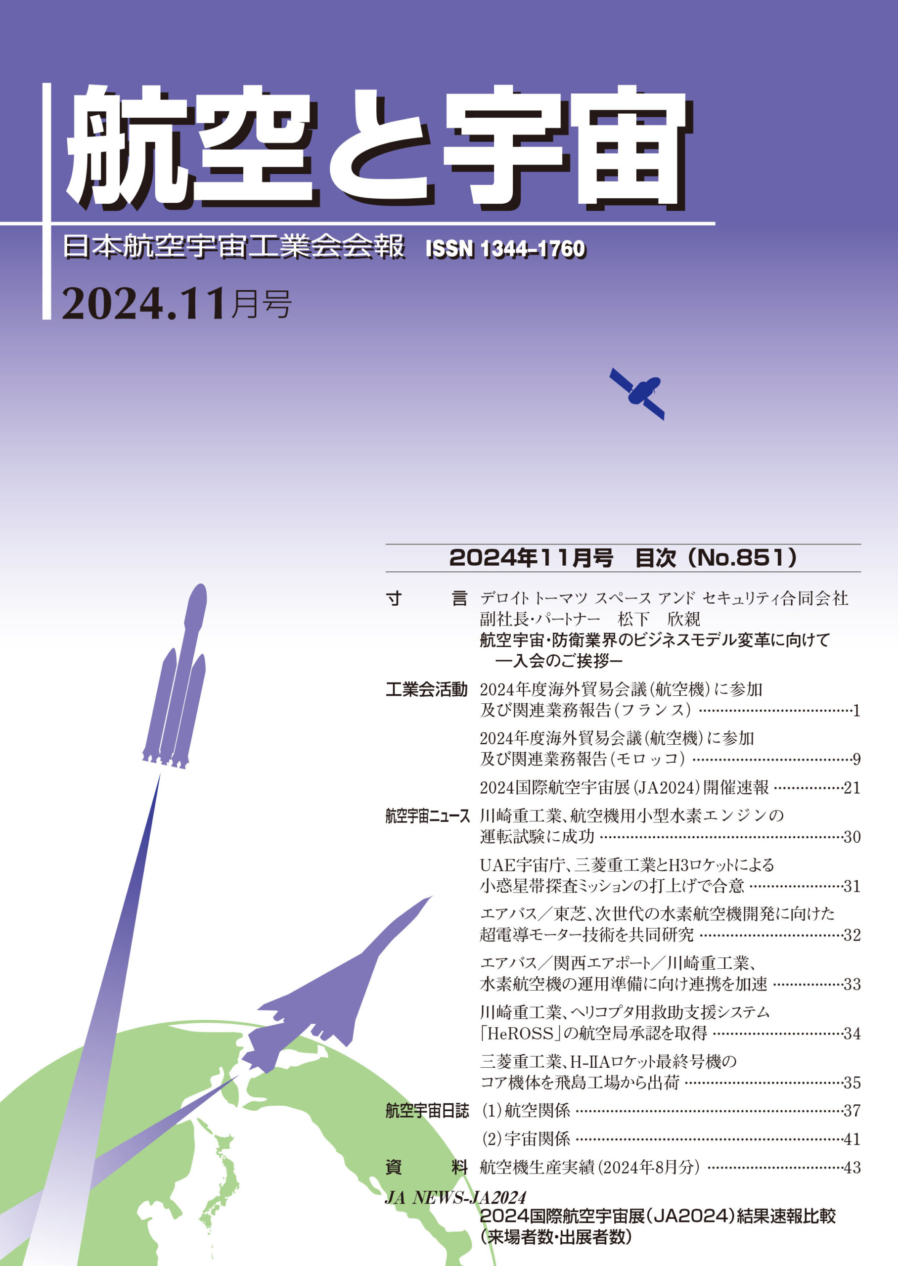 「航空と宇宙」2024年11月号