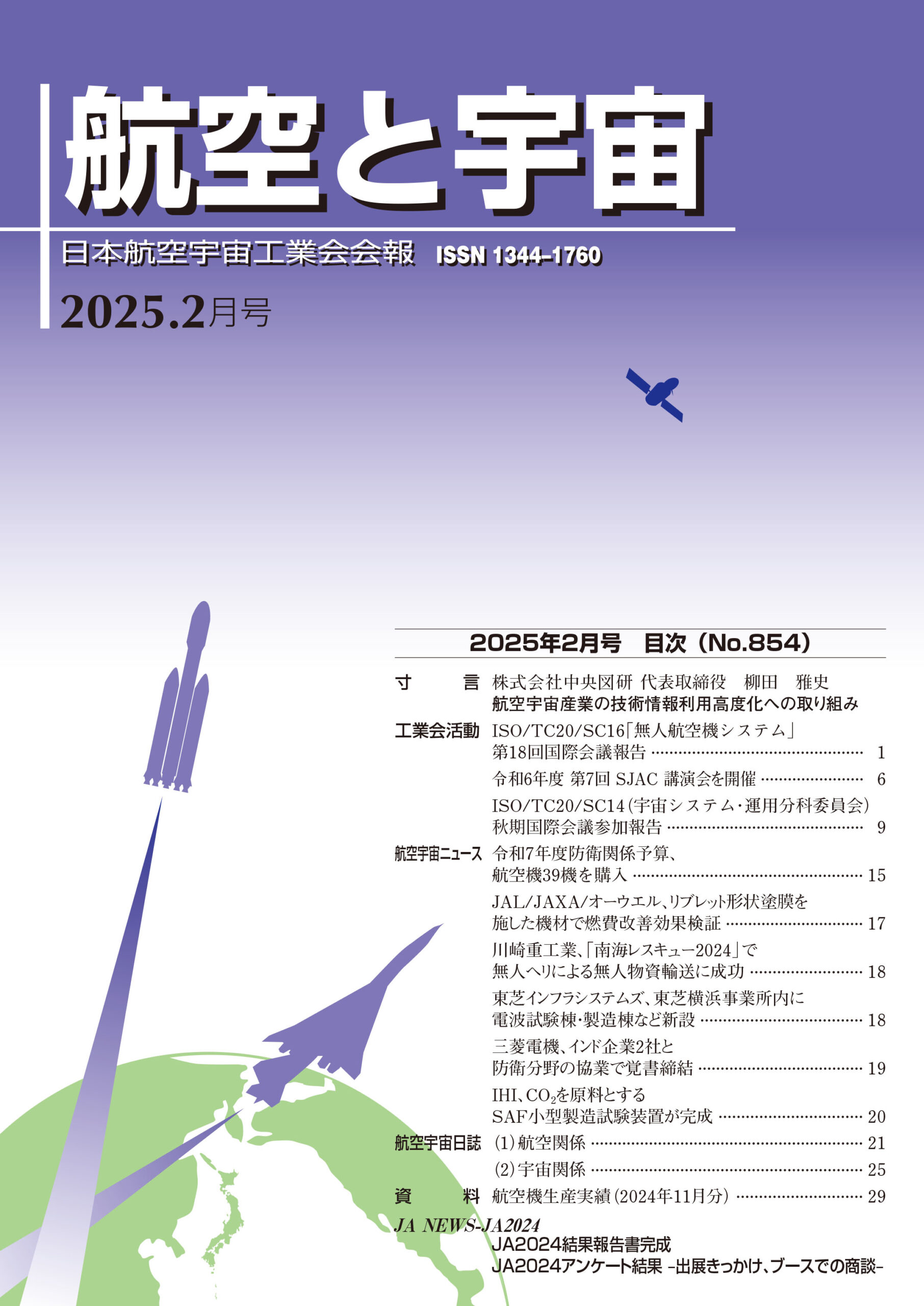 「航空と宇宙」2025年2月号