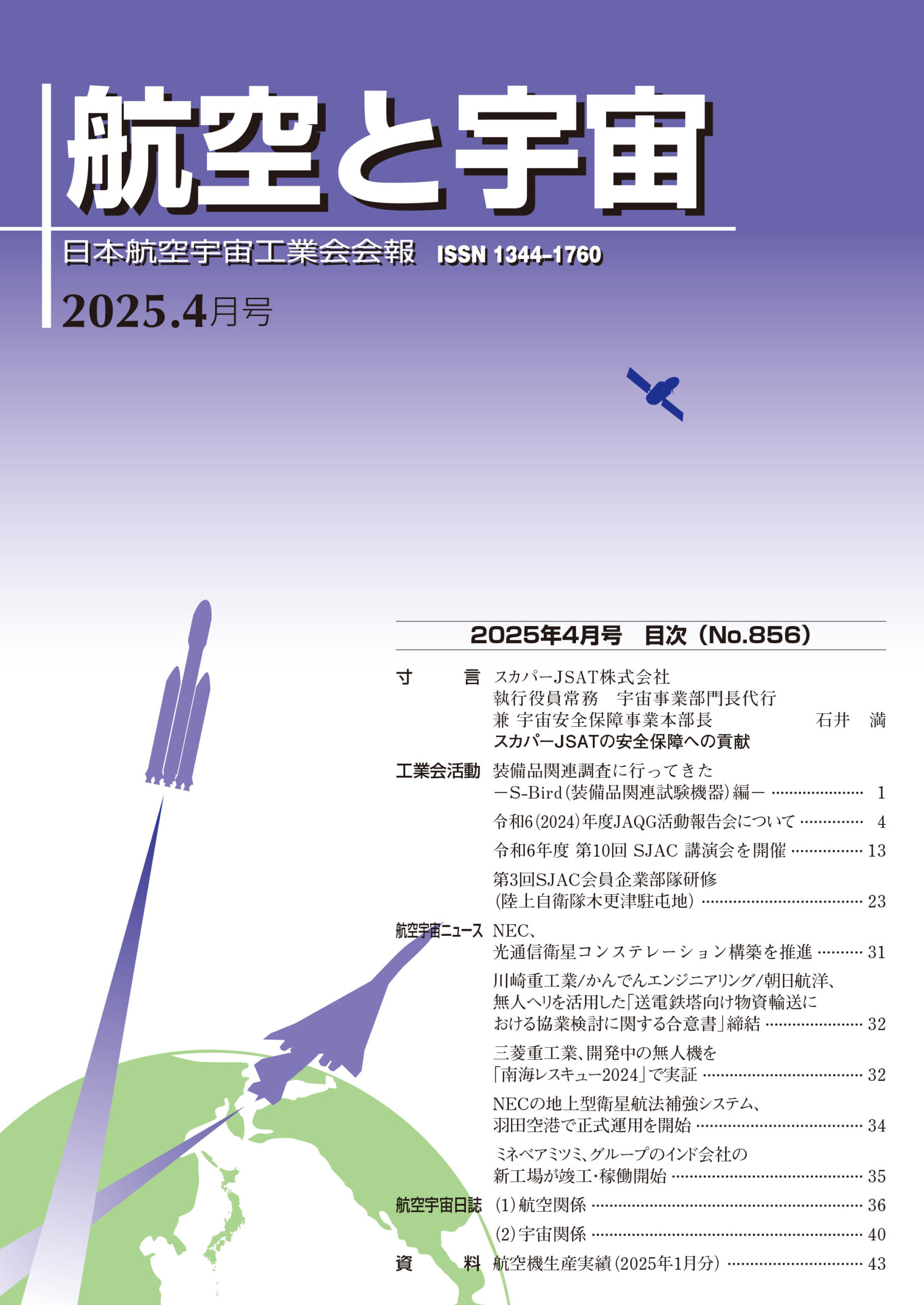 「航空と宇宙」2025年4月号