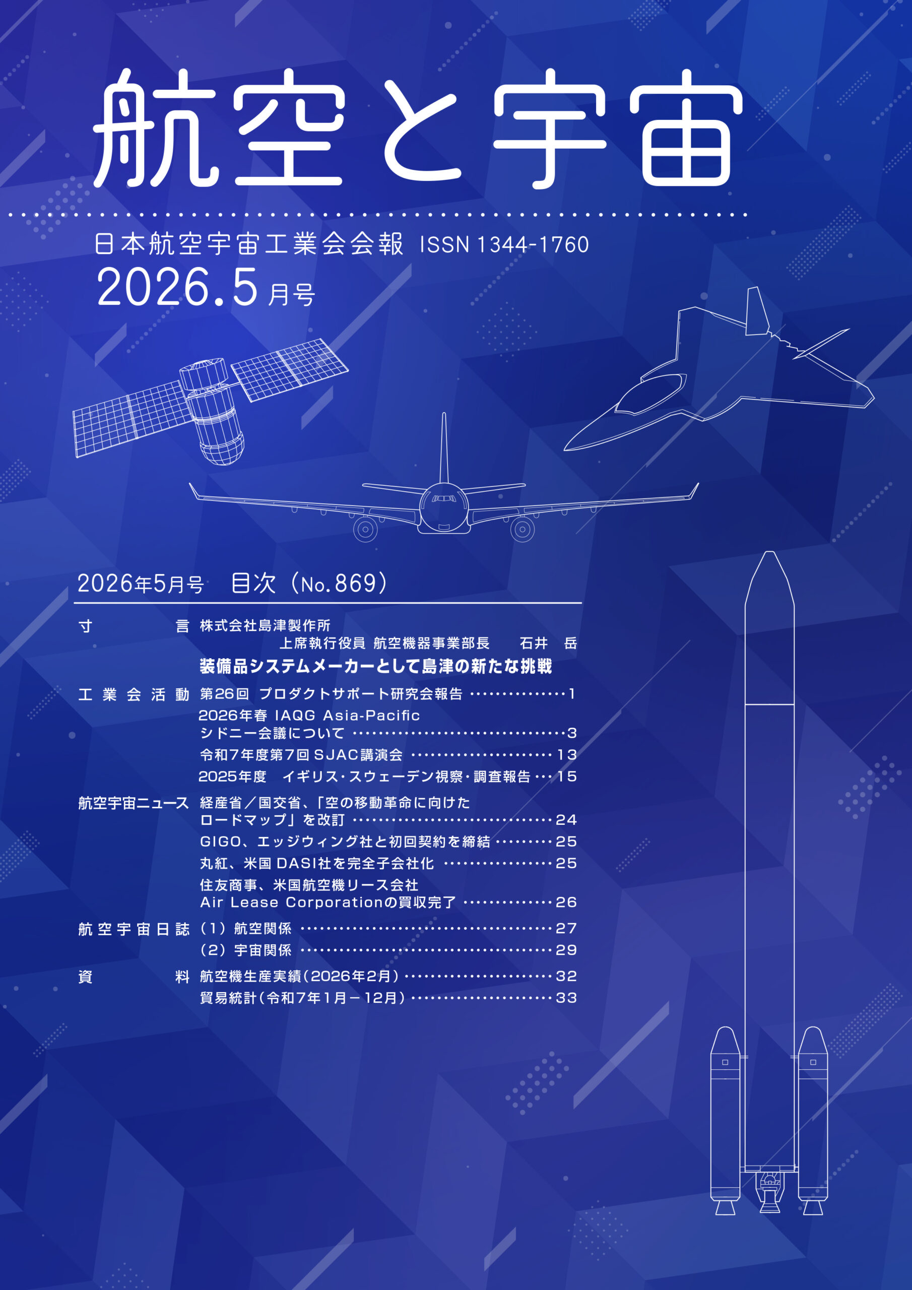 航空と宇宙」2026年5月号 | 一般社団法人 日本航空宇宙工業会