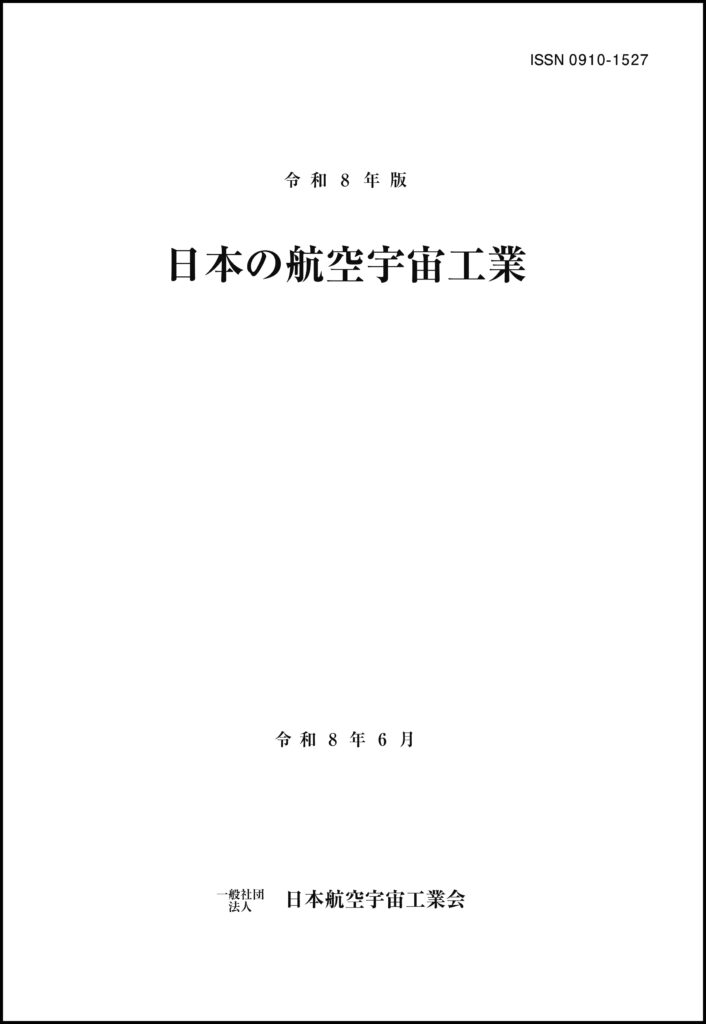 出版物 | 一般社団法人 日本航空宇宙工業会