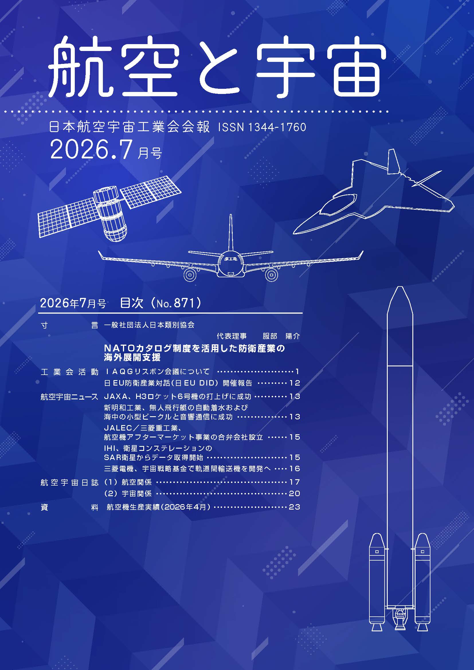 会報アーカイブ | 一般社団法人 日本航空宇宙工業会