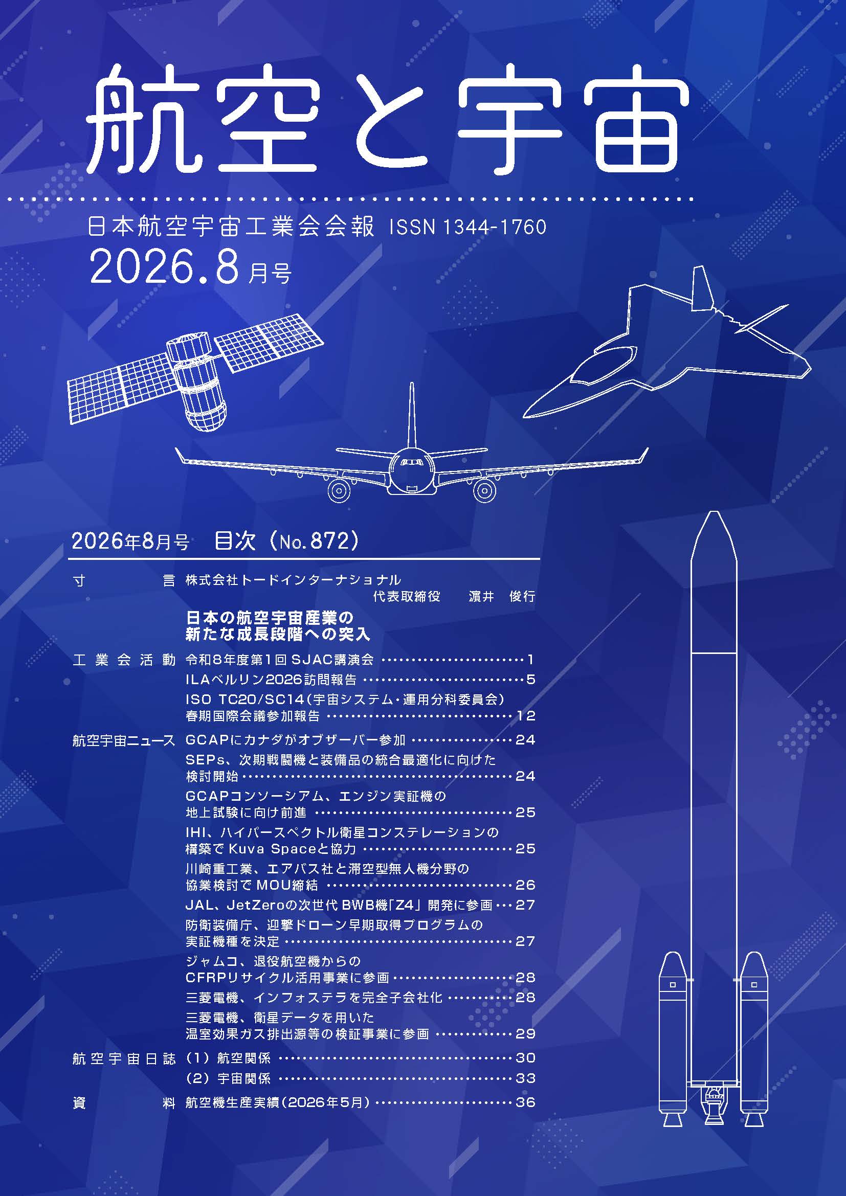 航空と宇宙」2026年8月号 | 一般社団法人 日本航空宇宙工業会