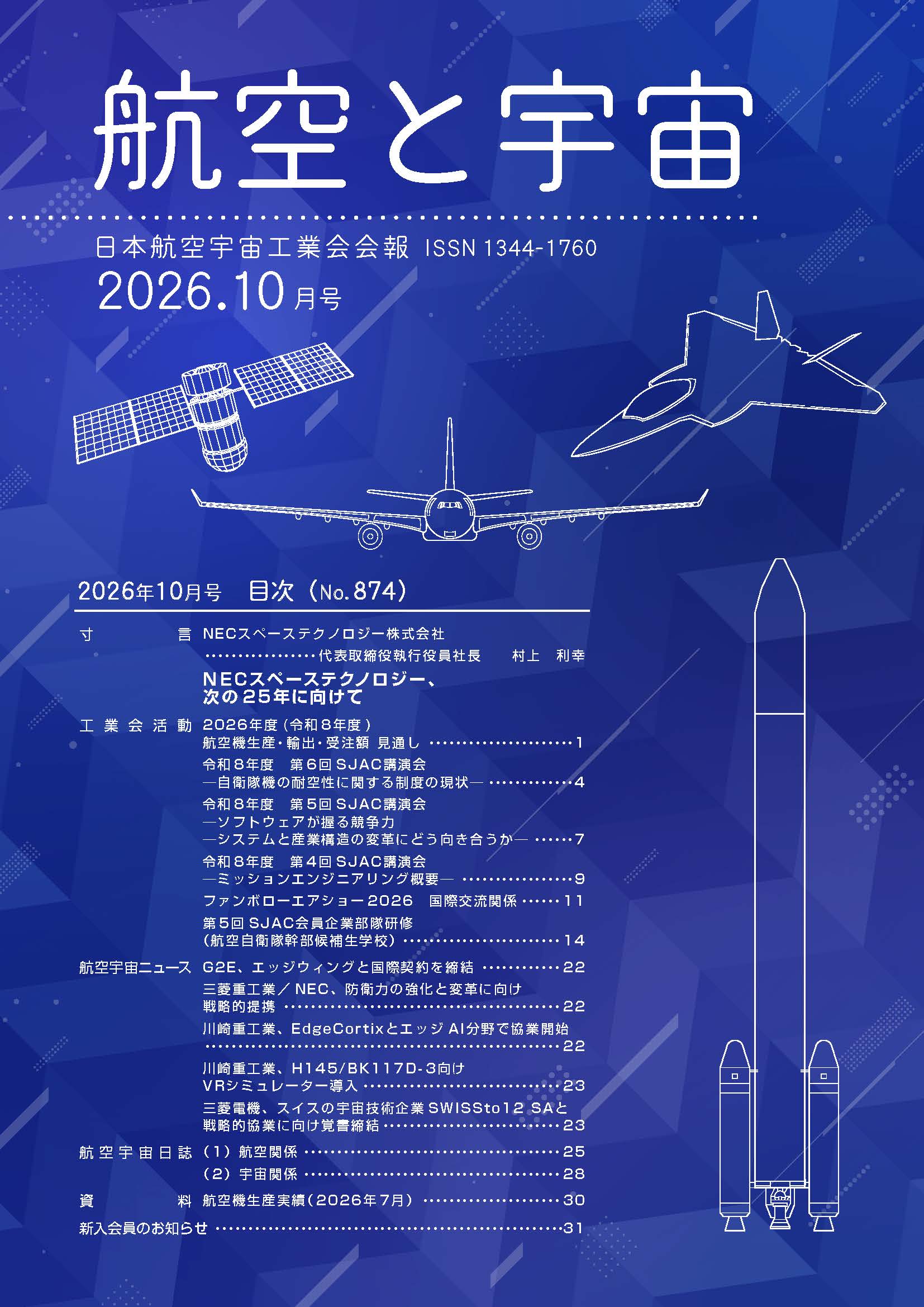 「航空と宇宙」2026年10月号